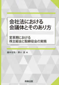 会社法における会議体とそのあり方―変革期における株主総会と取締役会の実務