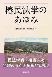 椿民法学のあゆみ
