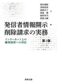 発信者情報開示・削除請求の実務 - インターネット上の権利侵害への対応 （第２版）