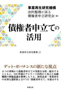 債権者申立ての活用 事業再生研究叢書