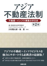 アジア不動産法制 - 不動産・インフラ事業の手引き （第２版）