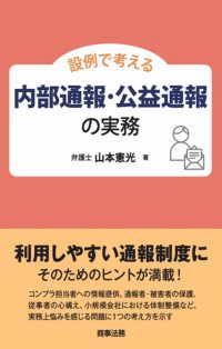 設例で考える内部通報・公益通報の実務