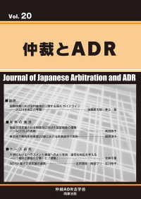 仲裁とＡＤＲ 〈Ｖｏｌ．２０〉