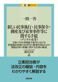 一問一答　新しい民事執行・民事保全・倒産及び家事事件等に関する手続（デジタル化等）――令和5年民事関係手続等における情報通信技術の活用等の推進を図るための関係法律の整備に関する法律の解説