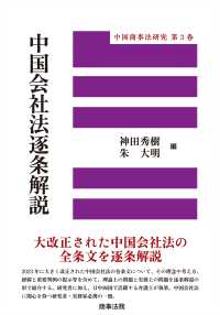 中国会社法逐条解説 〈第３巻〉 中国商事法研究