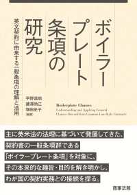 ボイラープレート条項の研究――英文契約に由来する一般条項の理解と活用