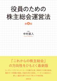 役員のための株主総会運営法 （第４版）
