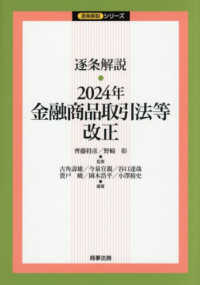 逐条解説　2024年金融商品取引法等改正