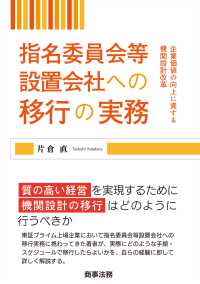 指名委員会等設置会社への移行の実務 - 企業価値の向上に資する機関設計改革