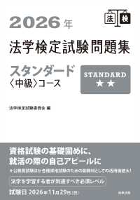 2026年法学検定試験問題集スタンダード〈中級〉コース （2026年版）