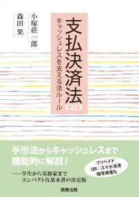 支払決済法〔第4版〕――キャッシュレスを支える法ルール （第４版）