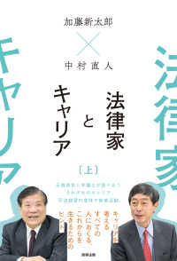 加藤新太郎×中村直人　法律家とキャリア 〈上〉