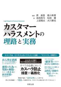 カスタマーハラスメントの理路と実務