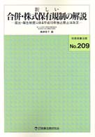 別冊商事法務<br> 新しい合併・株式保有規制の解説 - 届出・報告制度に係る平成１０年独占禁止法改正