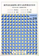 親子会社法制等に関する各界意見の分析 - 親子会社法制・金融資産の評価 別冊商事法務