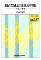 独占禁止法質疑応答集 〈平成１１年版〉 別冊商事法務