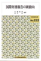 国際財務報告の新動向 別冊商事法務