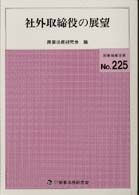 社外取締役の展望 別冊商事法務