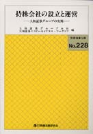 持株会社の設立と運営 - 大和証券グループの実例 別冊商事法務