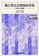 独占禁止法質疑応答集 〈平成１２年版〉 別冊商事法務