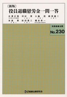 役員退職慰労金一問一答 別冊商事法務 （新版）