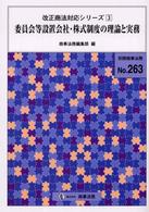 委員会等設置会社・株式制度の理論と実務 別冊商事法務