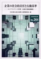 企業の社会的責任と行動基準 - コンプライアンス管理・内部告発保護制度 別冊商事法務