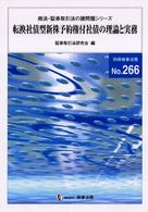 転換社債型新株予約権付社債の理論と実務 別冊商事法務