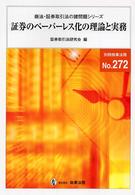 証券のペーパーレス化の理論と実務 別冊商事法務