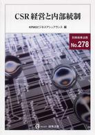 ＣＳＲ経営と内部統制 別冊商事法務