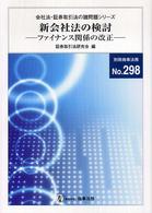 新会社法の検討 - ファイナンス関係の改正 別冊商事法務