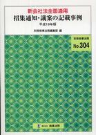招集通知・議案の記載事例 〈平成１９年版〉 別冊商事法務