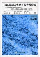 内部統制の実務と監査役監査 - 内部統制法制を踏まえた新たな企業統治と監査役監査の 別冊商事法務