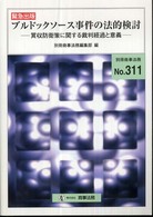 別冊商事法務<br> ブルドックソース事件の法的検討 - 買収防衛策に関する裁判経過と意義