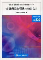 金融商品取引法の検討 〈２〉 別冊商事法務