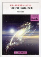 別冊商事法務<br> 上場会社法制の将来 - 東京大学比較法政シンポジウム