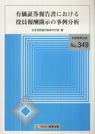 有価証券報告書における役員報酬開示の事例分析 別冊商事法務