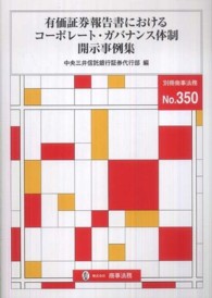 有価証券報告書におけるコーポレート・ガバナンス体制開示事例集 別冊商事法務