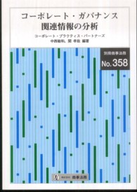 コーポレート・ガバナンス関連情報の分析 別冊商事法務