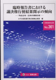 臨時報告書における議決権行使結果開示の傾向 - 平成２２年・２３年の事例分析 別冊商事法務