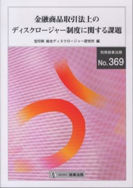 金融商品取引法上のディスクロージャー制度に関する課題 別冊商事法務