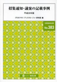 招集通知・議案の記載事例 〈平成２６年版〉 別冊商事法務