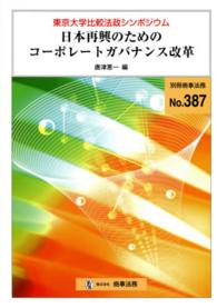 日本再興のためのコーポレートガバナンス改革 - 東京大学比較法政シンポジウム 別冊商事法務