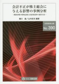 会計不正が株主総会に与える影響の事例分析 - 関係書類の特殊記載と直前発覚時の運営方法 別冊商事法務