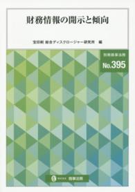 財務情報の開示と傾向 別冊商事法務