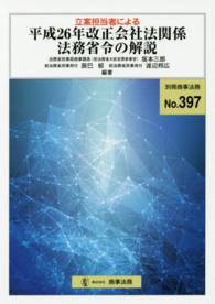 立案担当者による平成２６年改正会社法関係法務省令の解説 / 坂本三郎