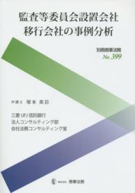 監査等委員会設置会社移行会社の事例分析 別冊商事法務