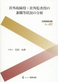 社外取締役・社外監査役の兼職等状況の分析 別冊商事法務