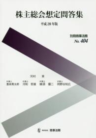 株主総会想定問答集 〈平成２８年版〉 別冊商事法務