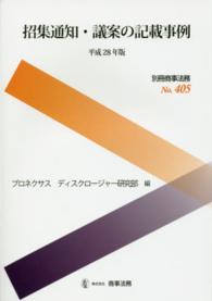 招集通知・議案の記載事例 〈平成２８年版〉 別冊商事法務